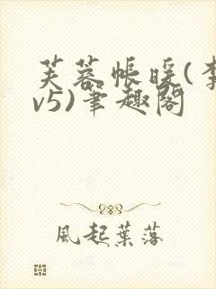 芙蓉帐暖(李寂v5)笔趣阁