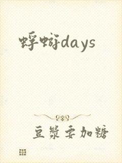 蜉蝣days