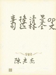 事后清晨op阿司匹林全文免费阅读