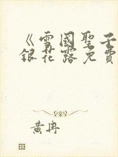 《雪国圣子》金银花露免费读书