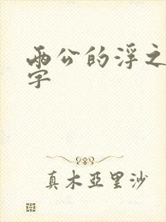 两公的浮之手中字