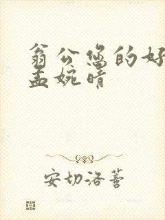 翁公您的好长呀孟婉晴