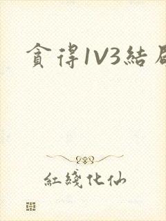 贪得1V3结局