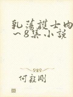 乳荡护士肉欲1～8集小说