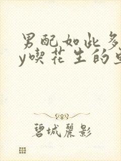 男配如此多娇by吃花生的鱼