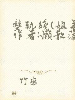 双轨线(姐弟)作者:懒散蒲公英