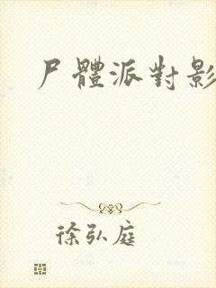 尸体派对影之书