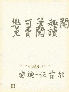 乐可笔趣阁全文免费阅读