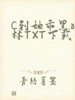 C到她乖黑暗森林TXT下载