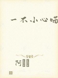 一不小心喵上你