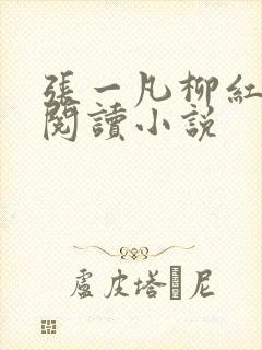 张一凡柳红免费阅读小说