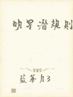 明星潜规则之皇