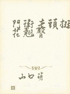 门卫老头挺进校花翘臀