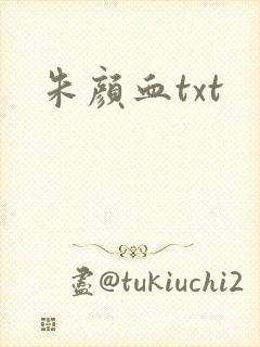 朱颜血txt
