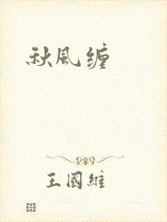 秋风缠