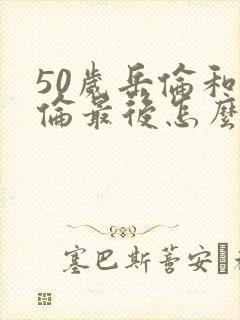 50岁岳伦和岳伦最后怎么了