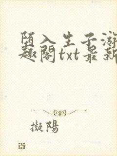 堕入生子游戏笔趣阁txt最新章节