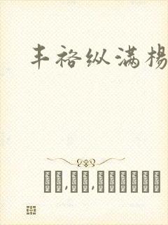 丰裕纵满杨玉环