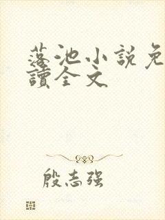 落池小说免费阅读全文