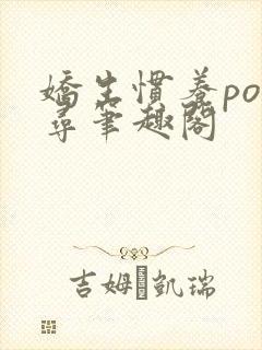 娇生惯养po归寻笔趣阁