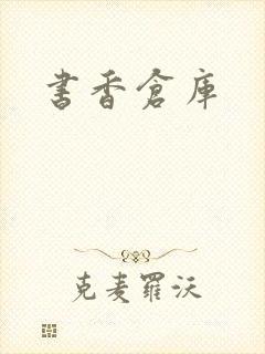 书香仓库