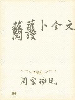 拔萝卜全文免费阅读