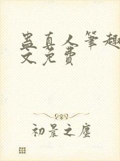 蛊真人笔趣阁全文免费