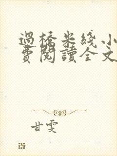 过桥米线小说免费阅读全文
