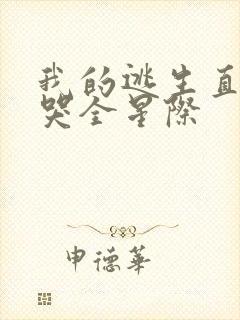 我的逃生直播馋哭全星际