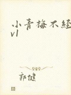小青梅不经c1v1