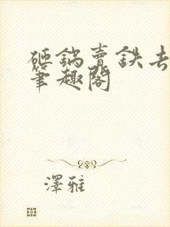 砸锅卖铁去上学笔趣阁