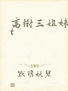 高树三姐妹txt