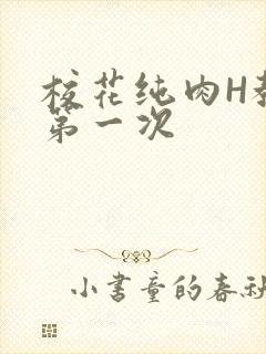 校花纯肉H教室第一次