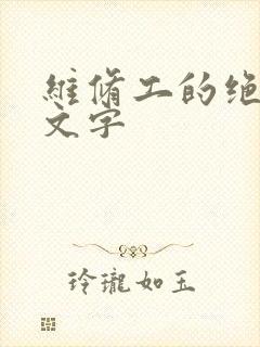 维修工的绝遇中文字