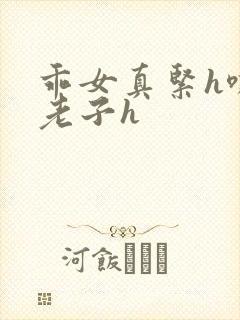 乖女真紧h嘶爽老子h