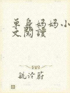 单身妈妈小说全文阅读