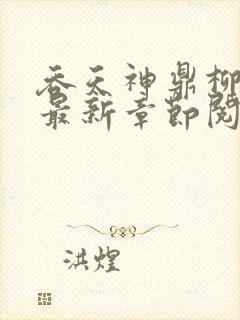 吞天神鼎柳无邪最新章节阅读