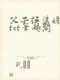 父子换婆媳慧珍txt笔趣阁