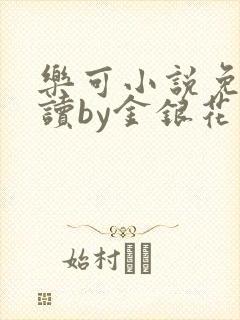 乐可小说免费阅读by金银花露