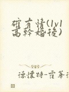 确有情(1v1高干婚后)