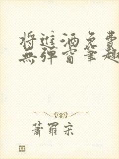 将进酒免费阅读无弹窗笔趣阁