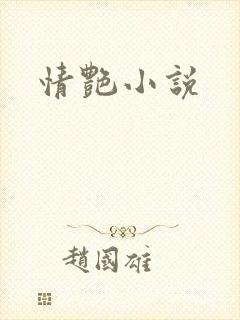 情艳小说