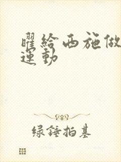 曜给西施做剧烈运动