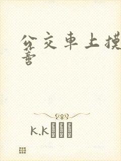 公交车上摸到花蒂