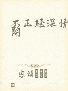 不正经深情笔趣阁
