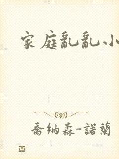 家庭乱乱小说