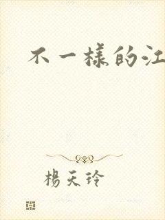 不一样的江湖