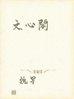 文心阁