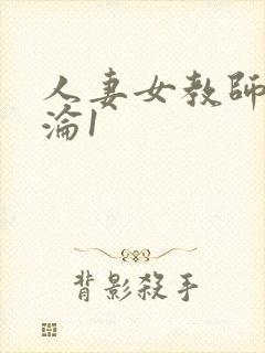 人妻女教师的沉沦1