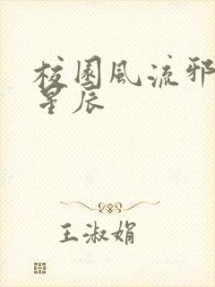 校园风流邪神叶星辰